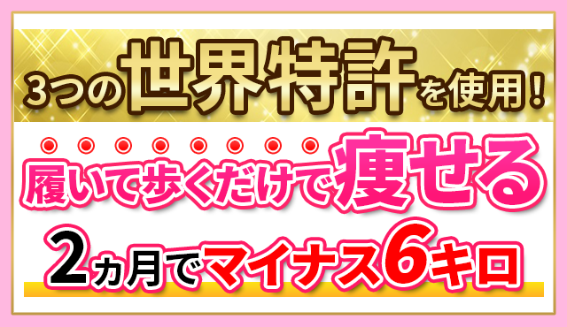 3つの世界特許を使用！履いて歩くだけで痩せる2か月でマイナス6キロ