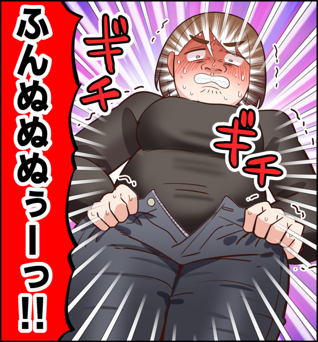 「ふんぬうぬぅーっ!!」無理やりボトムスを上げている様子