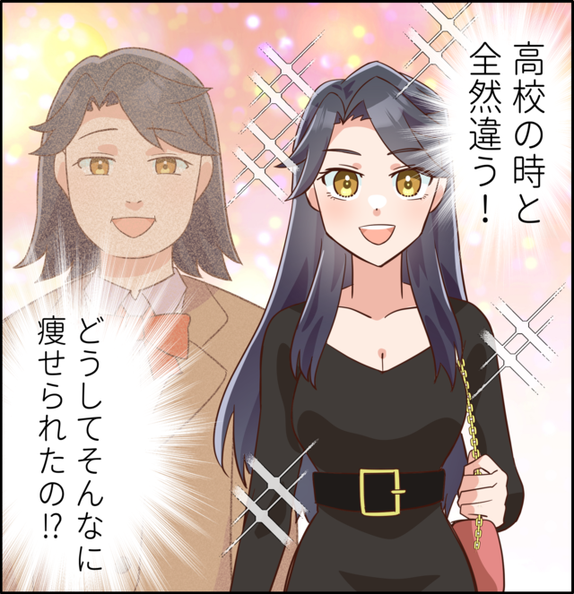 高校の時と全然違う！どうしてそんなに痩せられたの!?