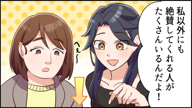 「私以外にも絶賛してくれる人がたくさんいるんだよ！」