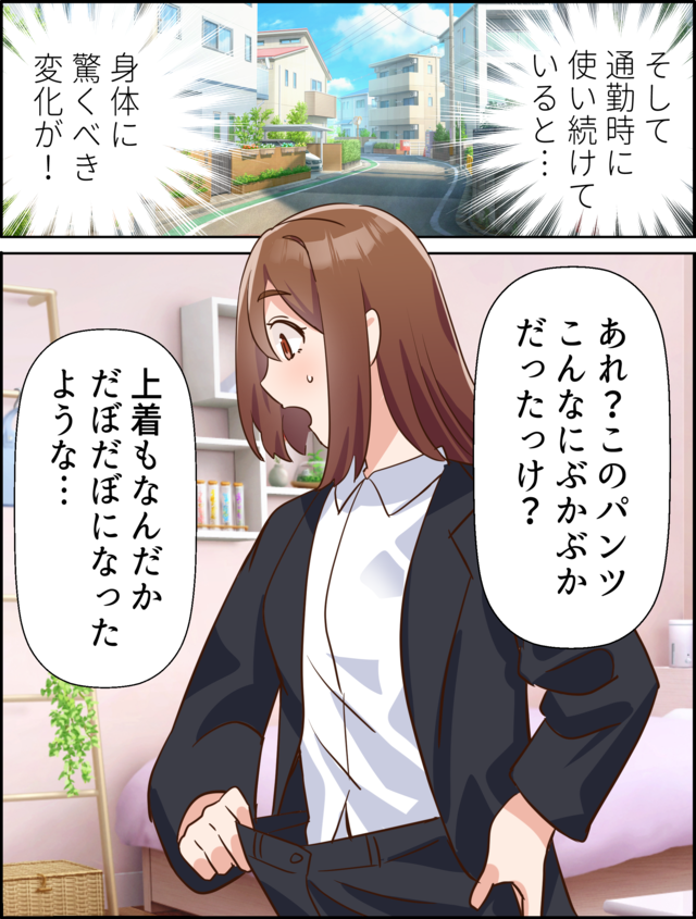 そして通勤時に使い続けていると… 身体に驚くべき変化が！ 「あれ？このパンツこんなにぶかぶかだったっけ？」「上着もなんだかだぼだぼになったような…」