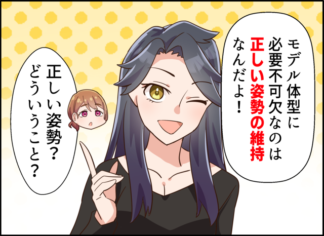 「モデル体型に必要不可欠なのは正しい姿勢の維持なんだよ！」「正しい姿勢？どういうこと？」