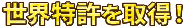 世界特許を取得！