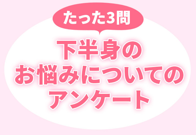 たった3問 下半身のお悩みについてのアンケート
